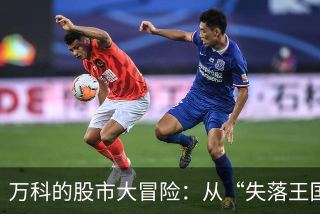 万科的股市大冒险：从“失落王国”到资本新宠！