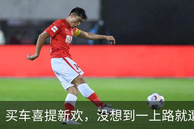 买车喜提新欢，没想到一上路就遭“追尾”！