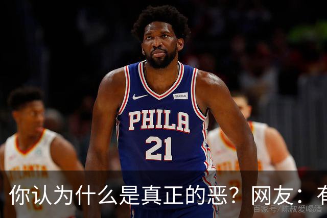你认为什么是真正的恶？网友：有些人损人不利己也要损人，就是看不惯你