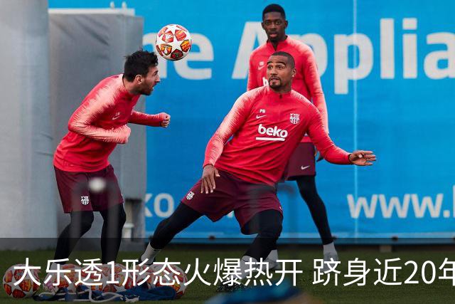 大乐透1形态火爆热开 跻身近20年开奖历史前三！