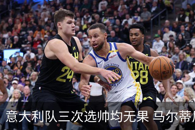 意大利队三次选帅均无果 马尔蒂尼上任16天后辞职