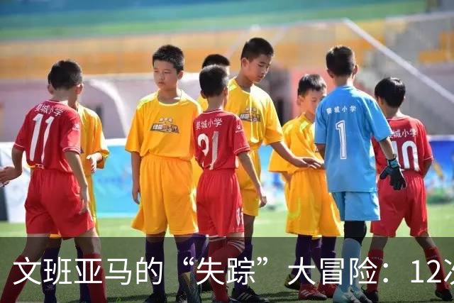 文班亚马的“失踪”大冒险：12次出手全失的背后故事