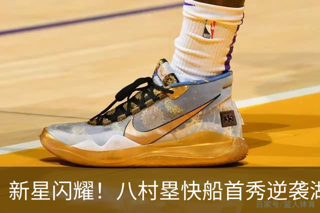 新星闪耀！八村塁快船首秀逆袭湖人，季后赛精准射手诞生