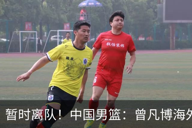 暂时离队！中国男篮：曾凡博海外疗伤 王浩然处理个人事务