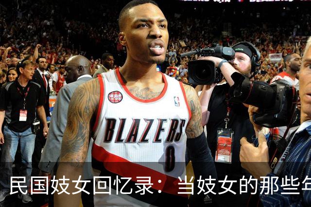 民国妓女回忆录：当妓女的那些年，最怕的就是同时伺候好几位客人