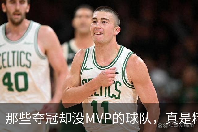 那些夺冠却没MVP的球队，真是精彩纷呈的百宝箱！