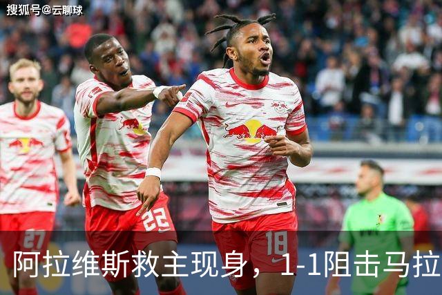 阿拉维斯救主现身，1-1阻击马拉加，谁说平局不能开心？
